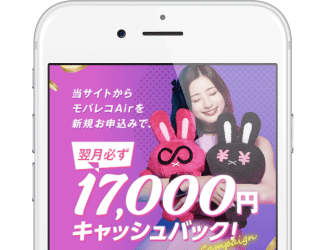 モバレコエアーの公式サイト
