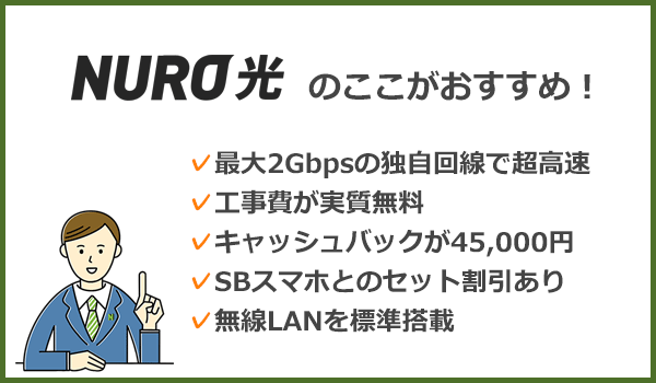 ソフトバンクユーザーならNURO光でもセット割引あり