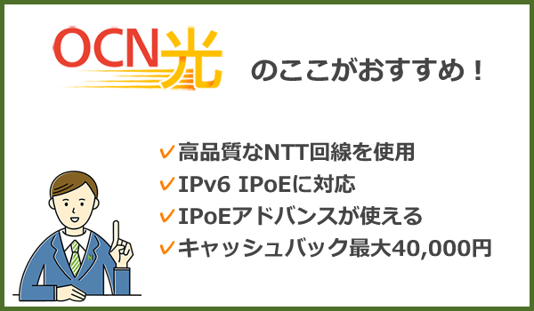 OCN光のここがおすすめ
