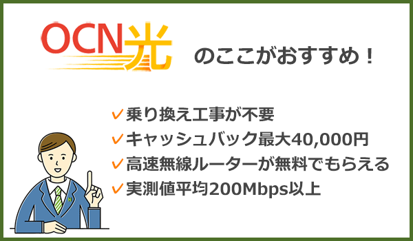 OCN光のここがおすすめ