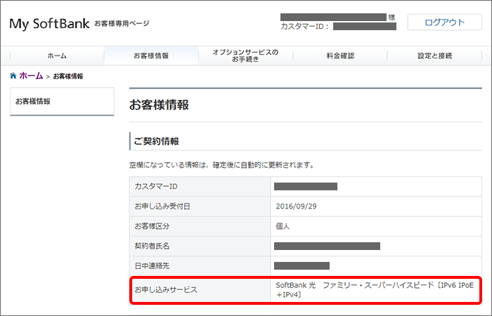 IPv6の契約ができている場合の表記例