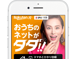 楽天ひかり公式サイト
