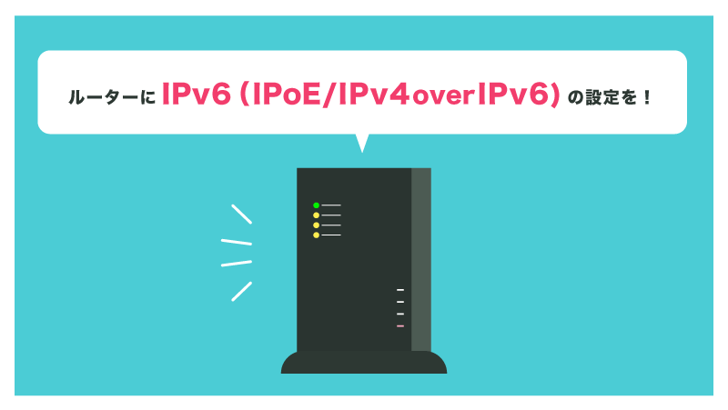 ルーターにIPv6（IPoE/IPv4 over IPv6）の設定を施すことで利用可能