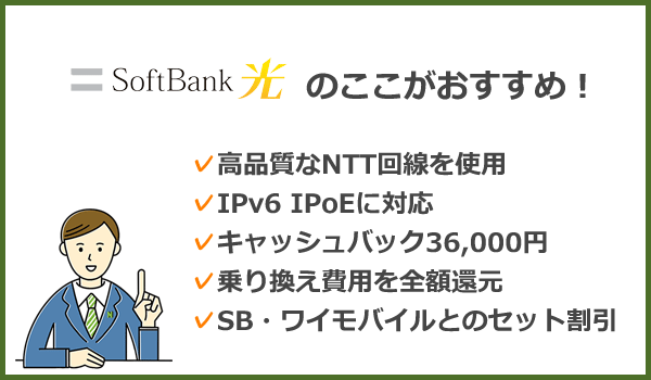 ソフトバンク光のここがおすすめ