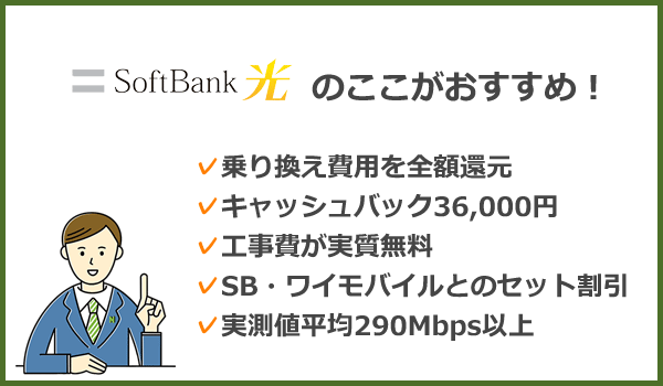 ソフトバンク光のここがおすすめ