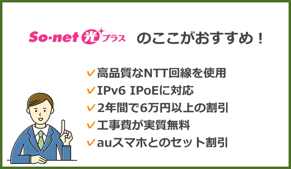 So-net光プラスのここがおすすめ