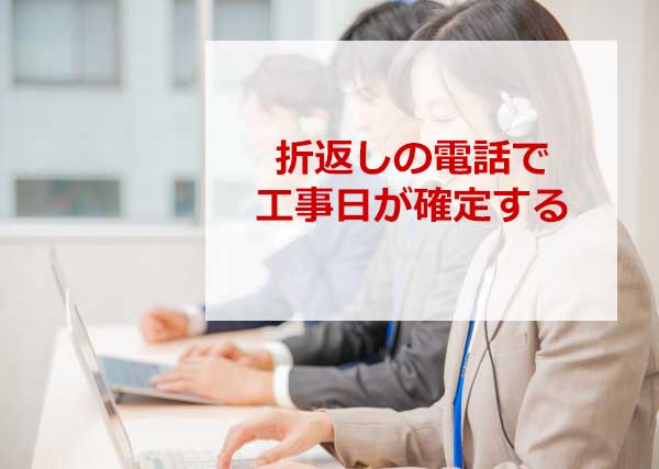 折返しの電話で工事日が確定する