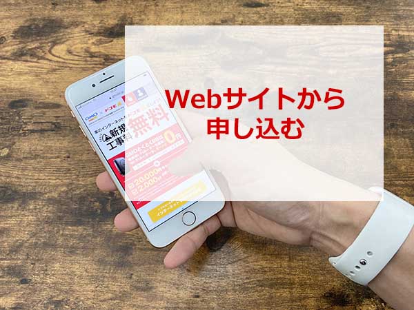 Webサイトからドコモ光を申し込む
