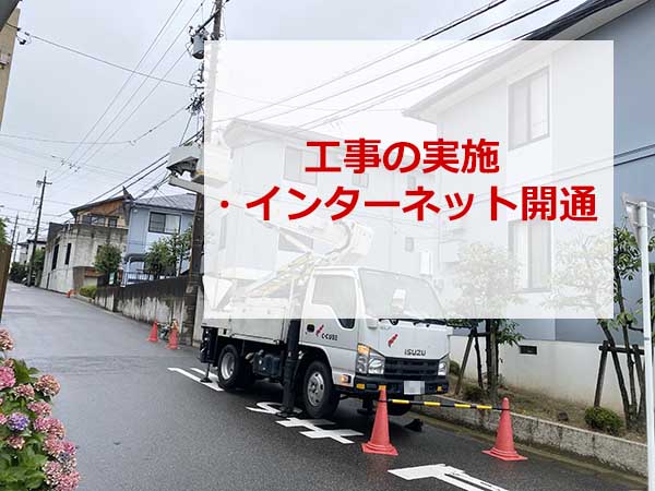 工事の実施・インターネット開通