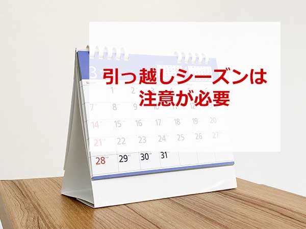引っ越しシーズンは工事が遅れる