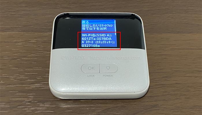 601ZTのSSIDとパスワードを確認する