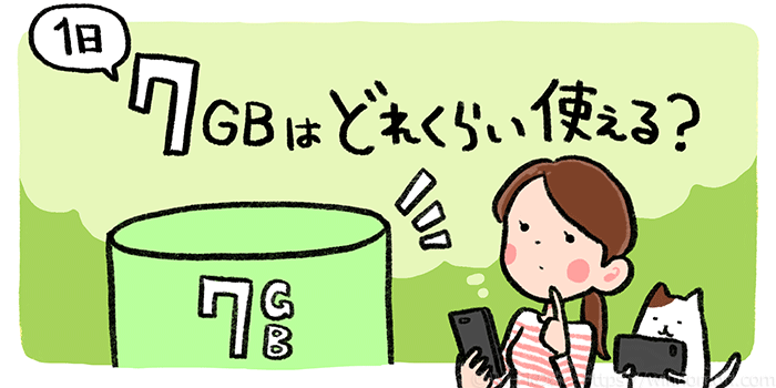 1日7ギガでどれだけ使える?