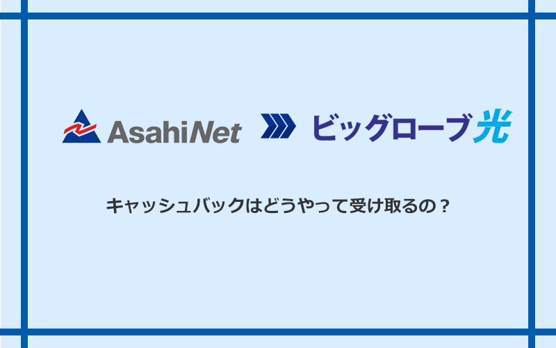ビッグローブ光のキャッシュバックを受け取る方法
