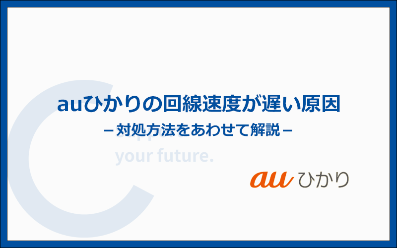 auひかりの速度が遅い5つの原因と解決策を解説