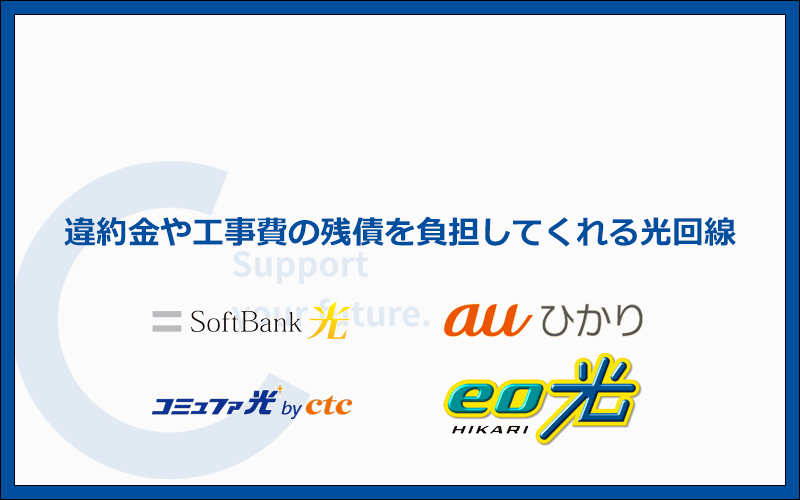 違約金や工事費の残債を負担してくれる光回線は4社