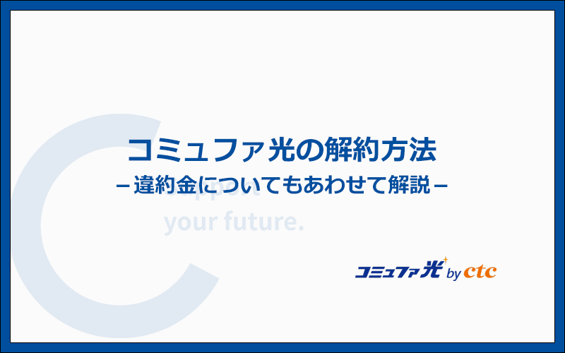 コミュファ光を解約する方法と違約金を解説