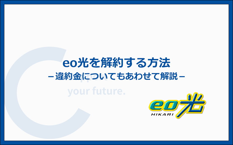 eo光を解約する方法と違約金について
