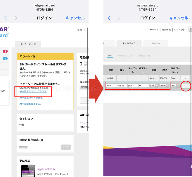 「APN設定をクリックします」と書かれた部分をタップ