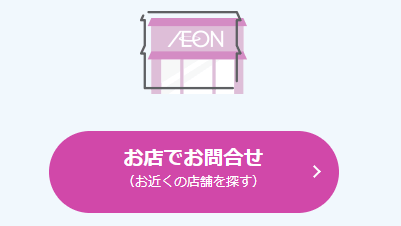 イオンモバイル 店舗サポート