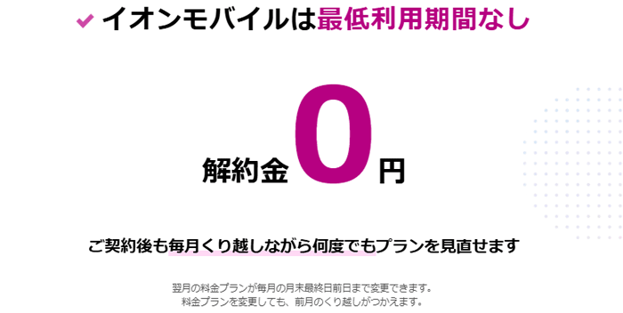 イオンモバイル 解約金0円