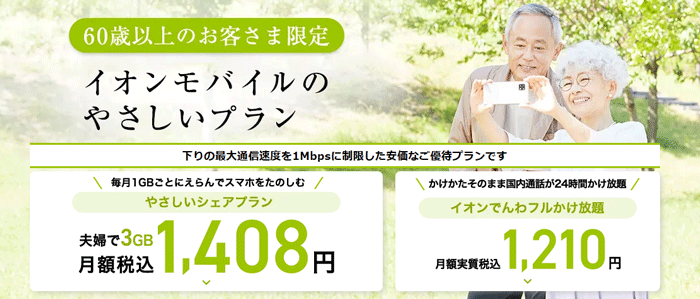 イオンモバイル やさしいプラン