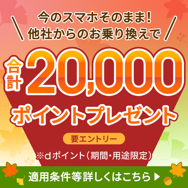 ahamo キャンペーン
