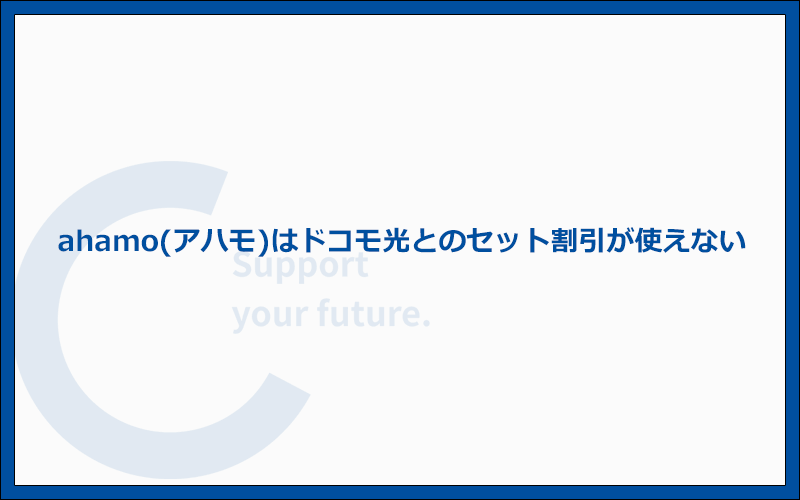 ahamo(アハモ)はドコモ光とのセット割引が使えません