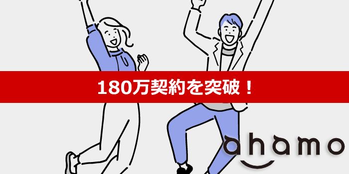 ahamoは早くも180万回線突破！