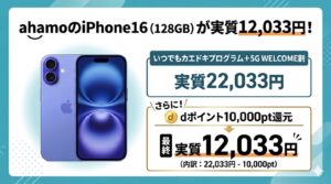 ahamoのiPhone16が実質12,033円