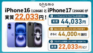 ahamoのiPhone16とiPhone17が実質22,033円