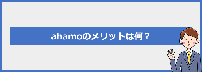 ahamoのメリットは何？