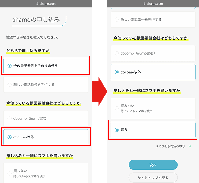 ahamoの申し込み手順2（機種変更あり）