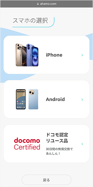 ahamoの申し込み手順4（機種変更あり）