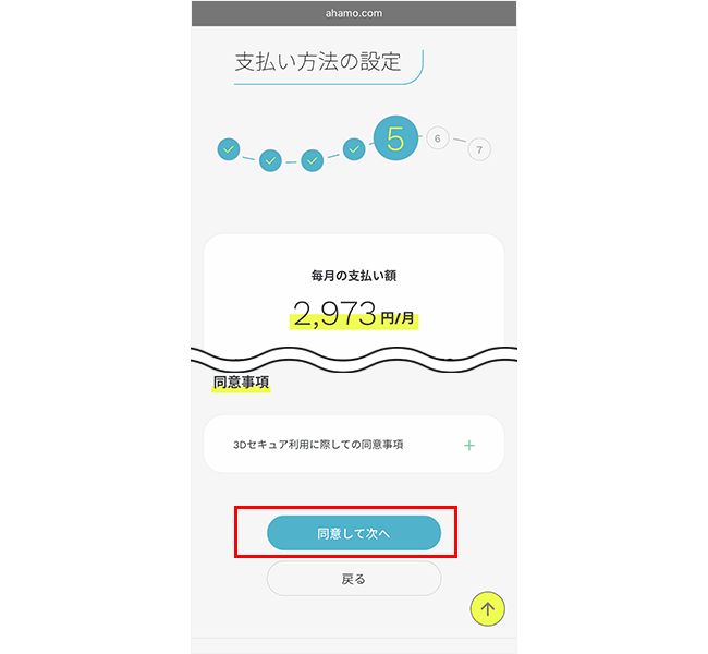 ahamoの申し込み手順12
