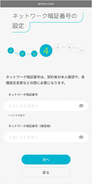 ahamoの申し込み手順11