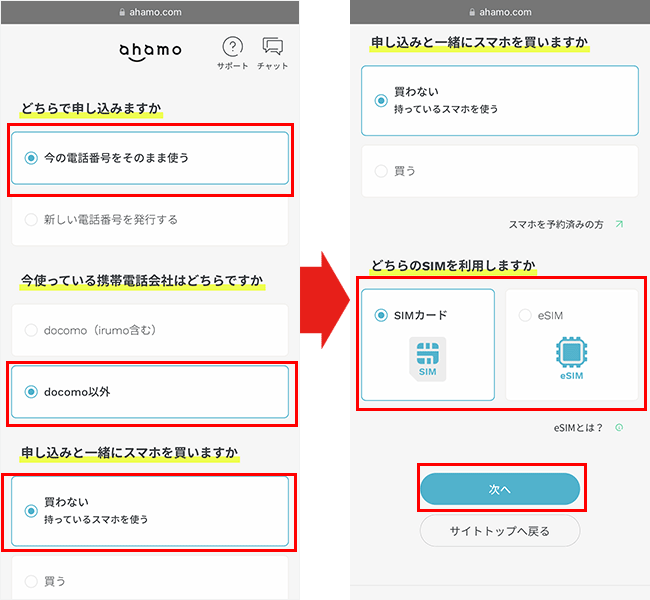ahamoの申し込み手順2