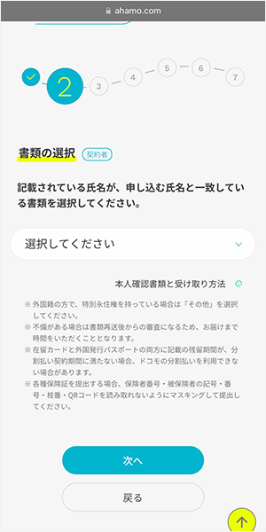 ahamoの申し込み手順８