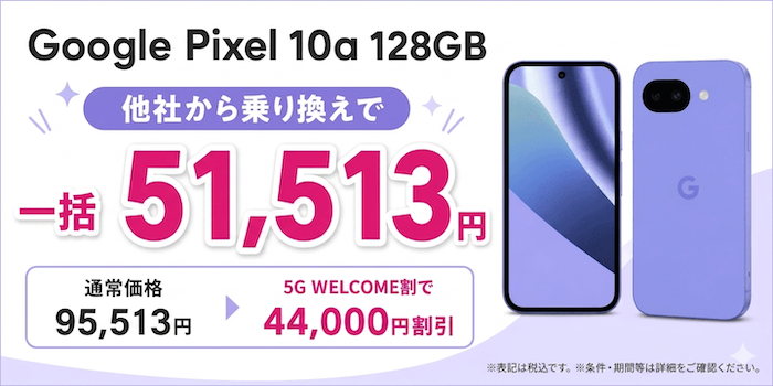 ahamoのPixel 10a