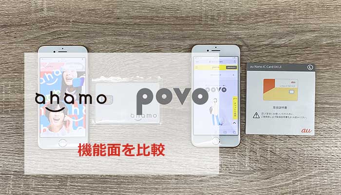 ahamoとpovoの機能面を比較