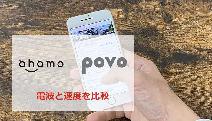 ahamoとpovoの電波と速度を比較