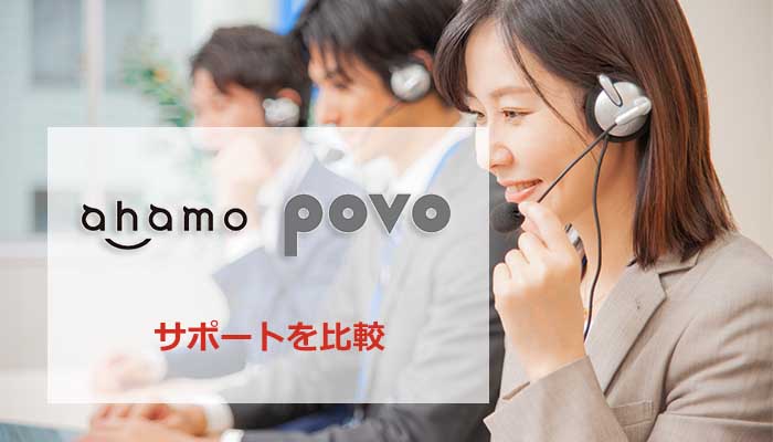 ahamoとpovoのサポートを比較