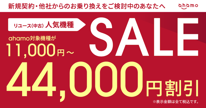 ahamoの中古スマホSALE