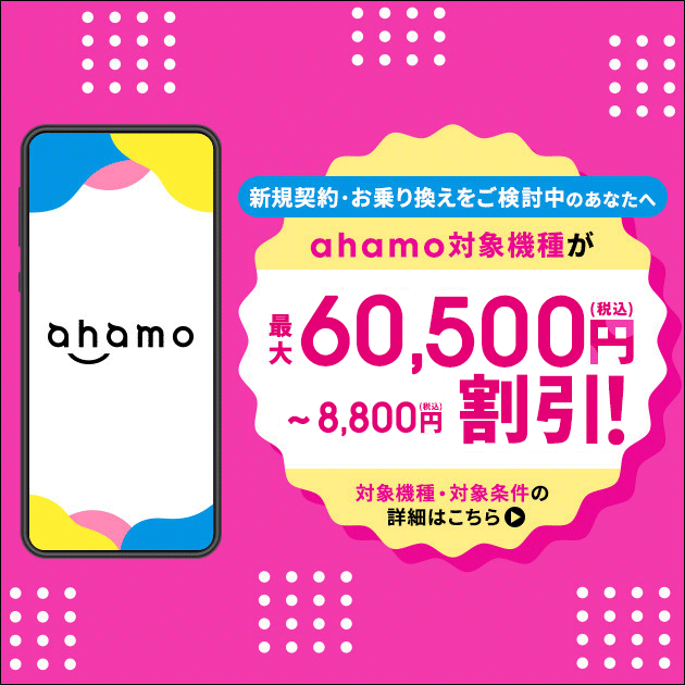 ahamo対応機種をおトクに購入しよう!