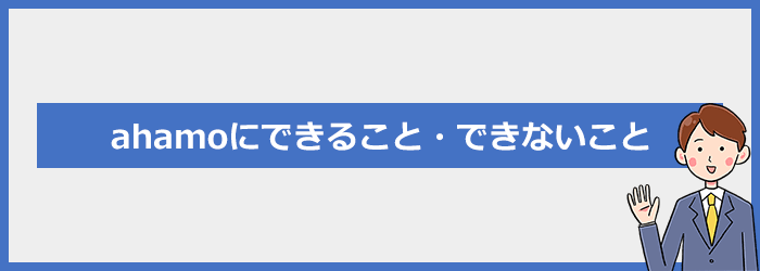 ahamoにできること・できないこと（チェックシート）