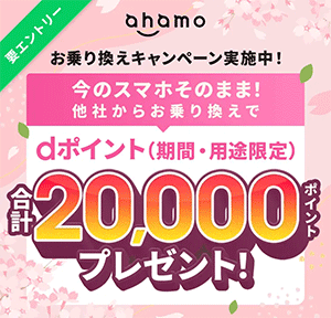 ahamoのバナー画像