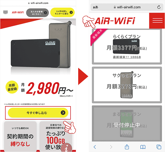 AiR WiFiの申し込み画面1