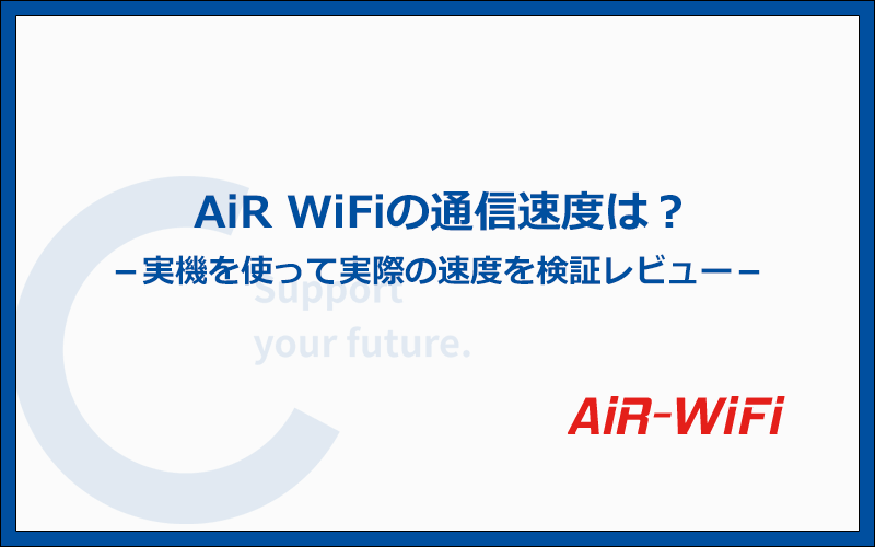 AiR WiFiの速度を検証：1人で利用するには不便のない平均11Mbps以上を計測！