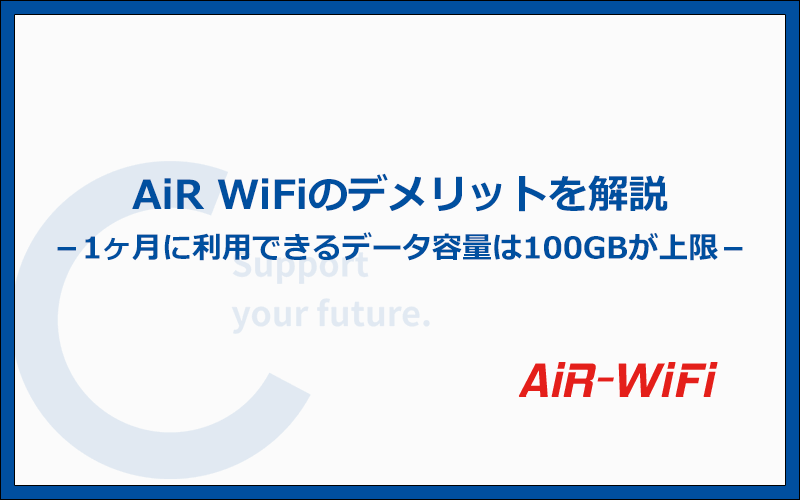 AiR WiFiのデメリットは全部で7つ！契約前に気をつけたい注意点も解説！