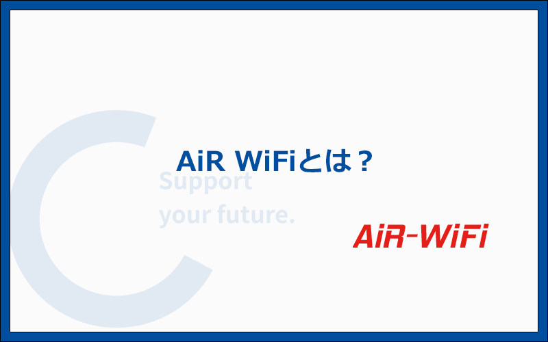 AiR WiFiとは？CMでもおなじみ！料金プランや端末のスペックなどの基本情報