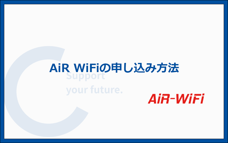AiR WiFiの申し込み方法を写真付きで解説：3分程度の簡単申し込み